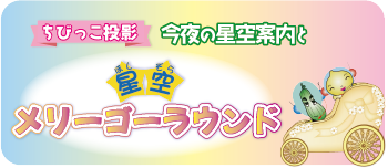 星空メリーゴーラウンド