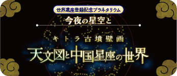 2026キトラ古墳壁画