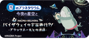 2026夏のプラネタリウム