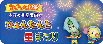 ひょんたんと星まつり