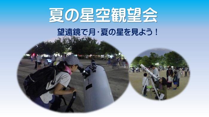 観望会