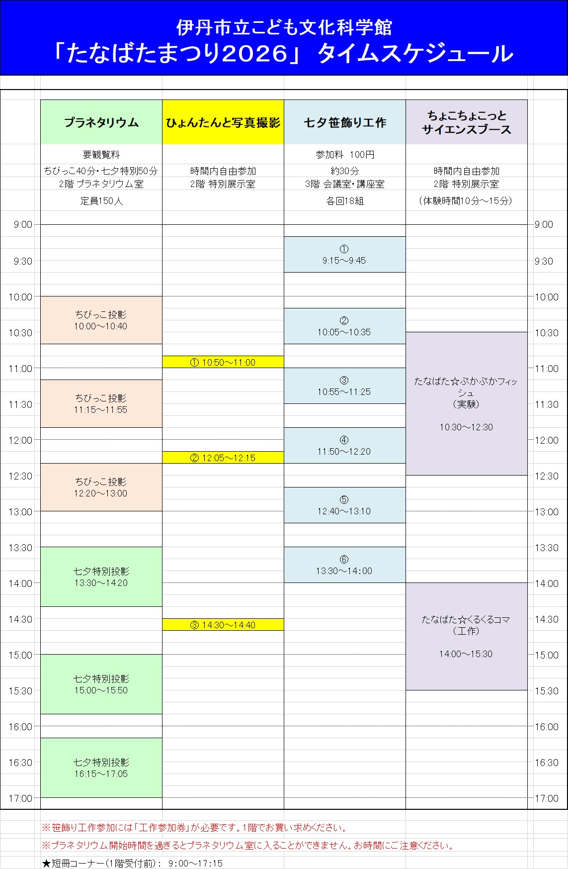 たなばたまつり2026タイムスケジュール