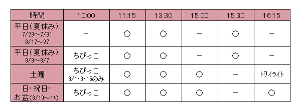 投影時刻 夏休み期間