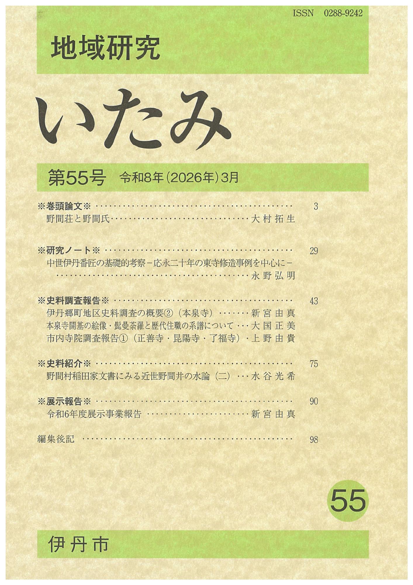 地域研究いたみ55号