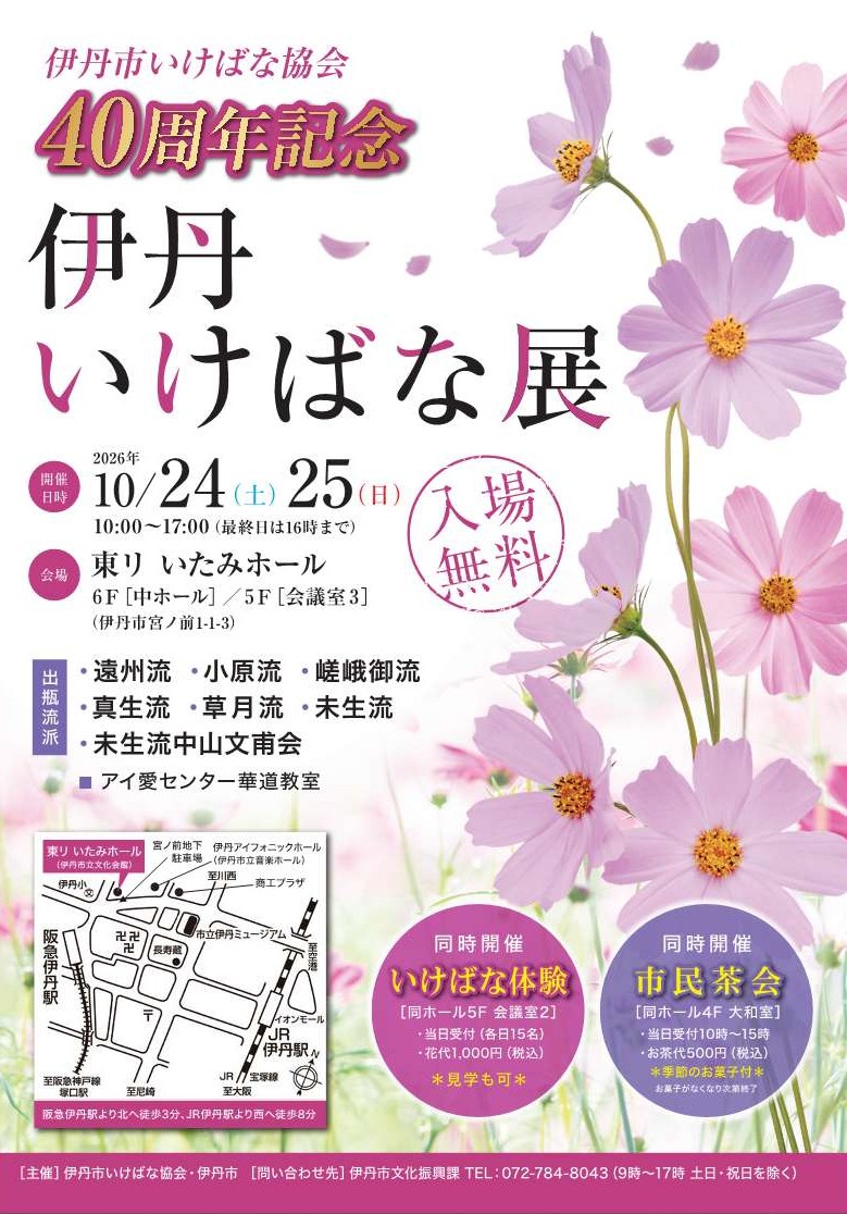 第40回いけばな展チラシ
