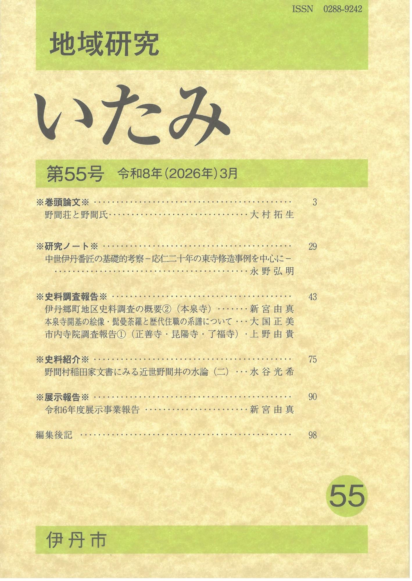 地域研究いたみ55号