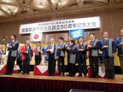 兵庫県政150周年記念事業兵庫県連合自治会創立50周年記念大会