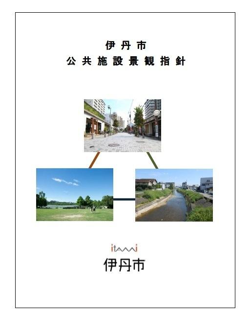 公共施設景観指針イメージ図