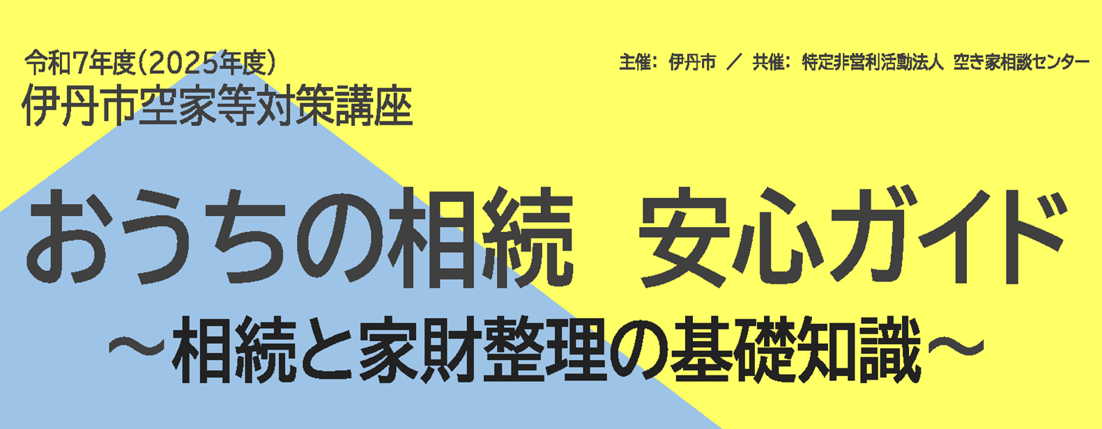 （イメージ）伊丹市空家等対策講座及び個別相談会の開催