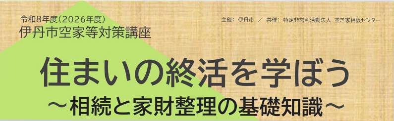 （イメージ）伊丹市空家等対策講座及び個別相談会の開催