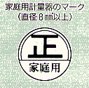 家庭用のはかりの適合マーク