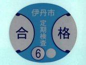 定期検査済証印（合格証）の図