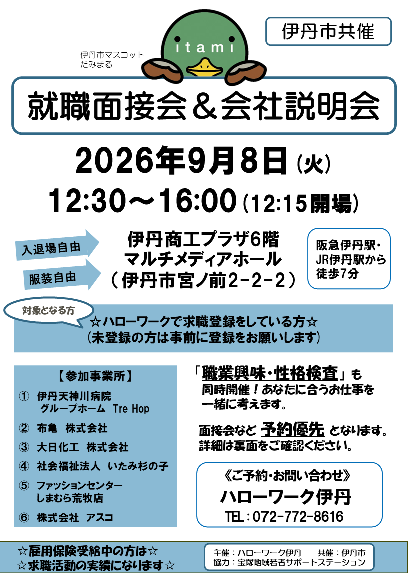 就職面接会＆会社説明会