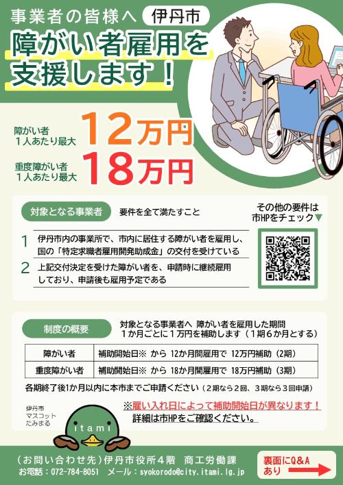 伊丹市障害者雇用奨励金 ちらし表