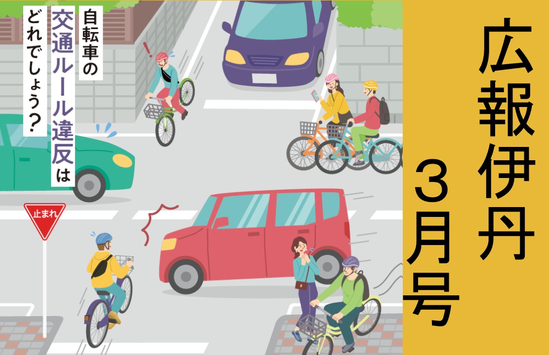 広報伊丹3月号発行しました