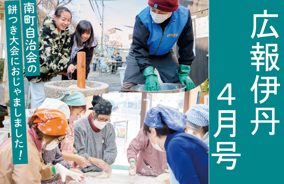 広報伊丹4月号ができました