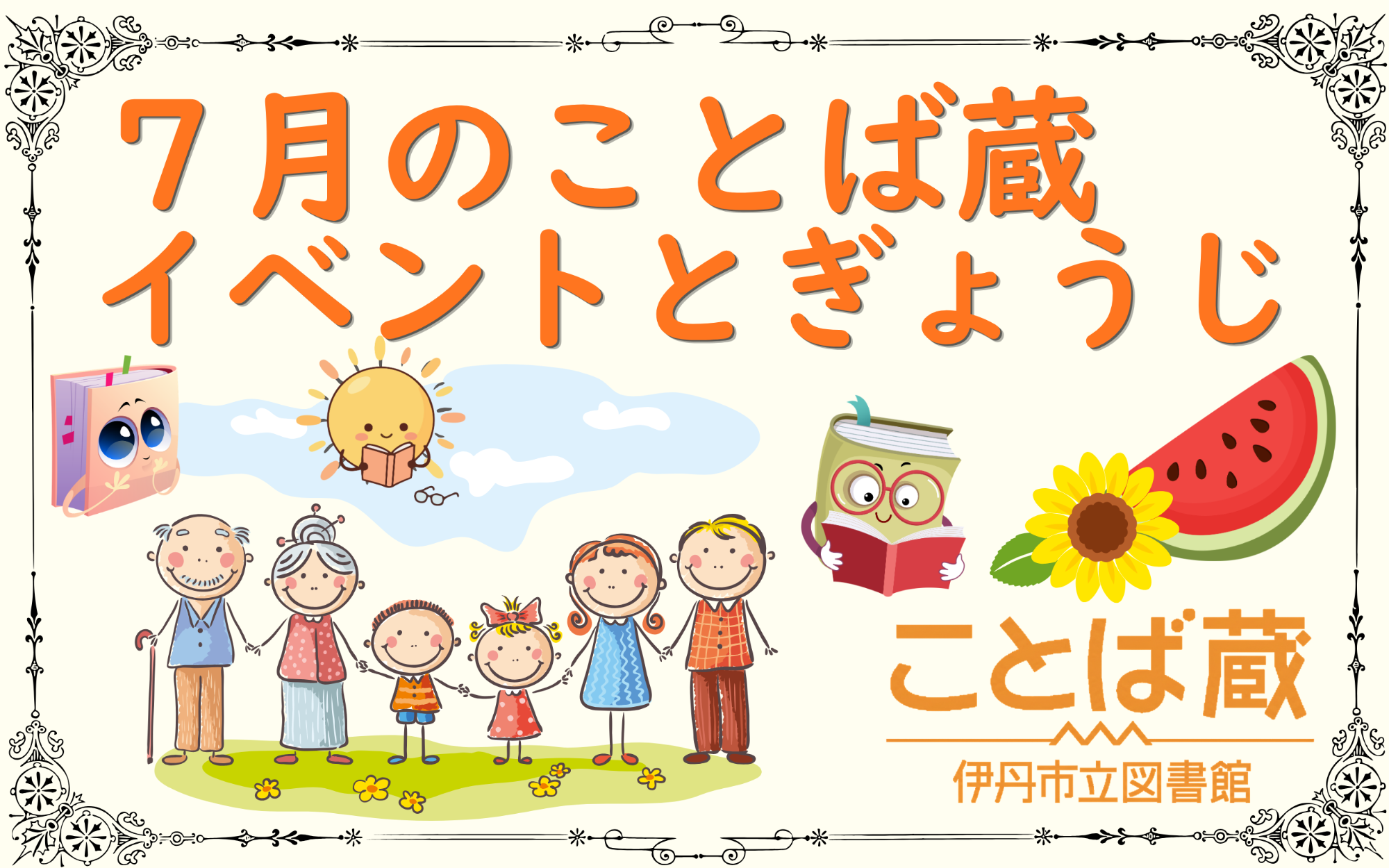 7月のことば蔵イベント