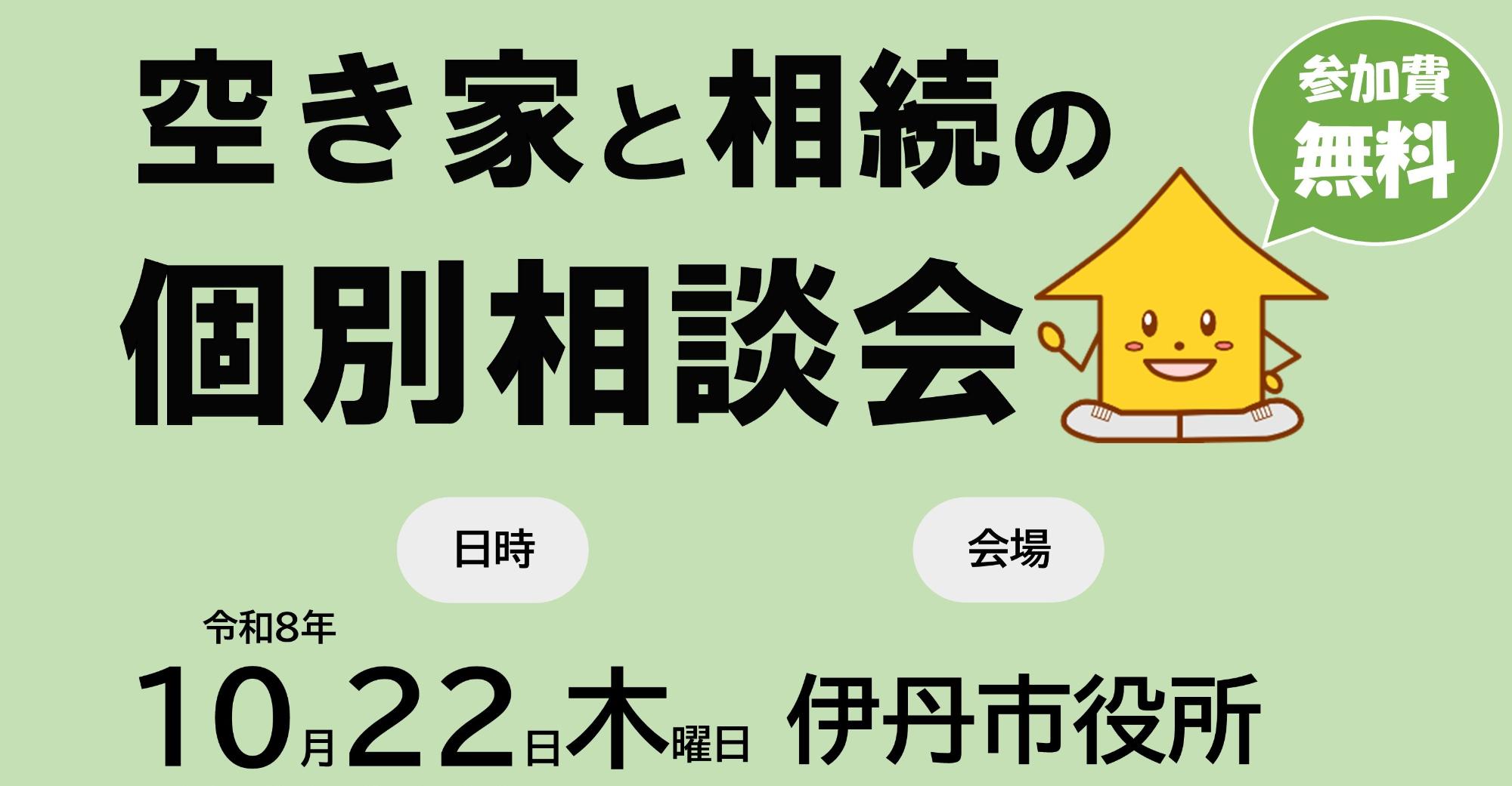 空き家と相続の個別相談会