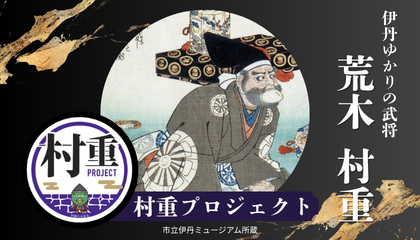 荒木村重