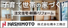 橋本工務店のバナー広告画像
