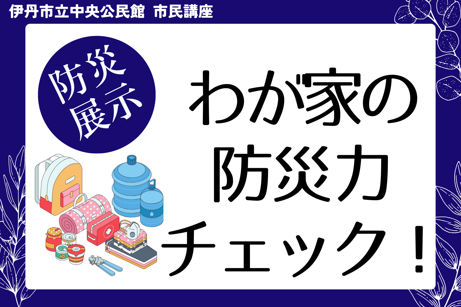 防災展示「わが家の防災力チェック！」
