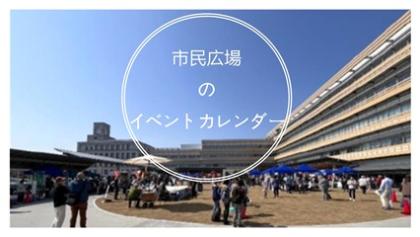 市民広場 イベントカレンダー