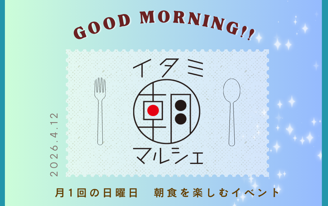 第158回 イタミ朝マルシェ