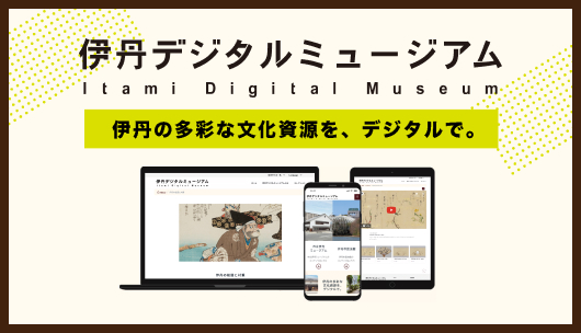 伊丹デジタルミュージアムのバナー