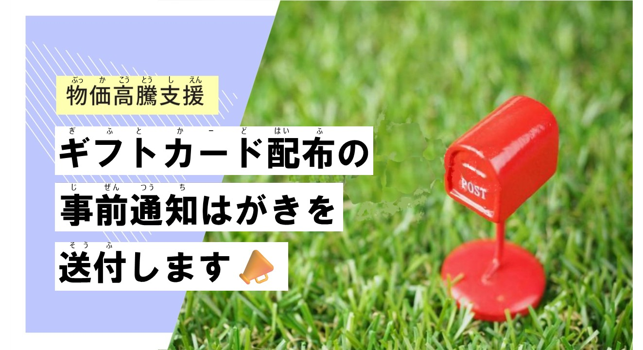 ギフトカード配布の事前通知はがき(やさしい外国語)