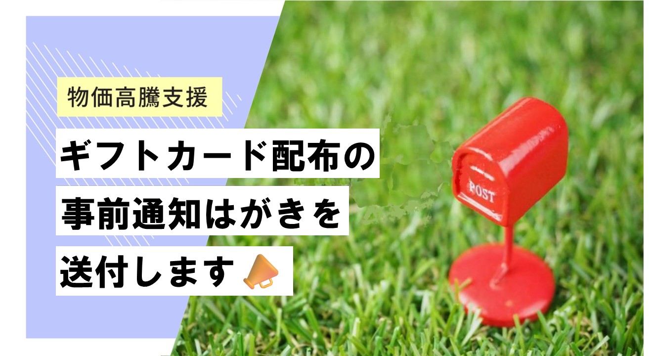 ギフトカード配布の事前通知はがき