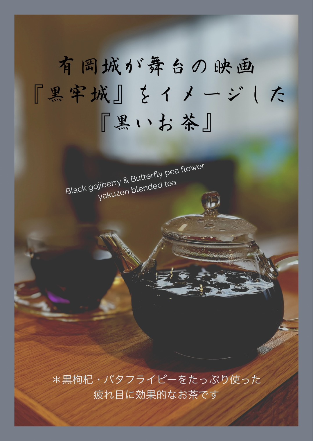 黒いお茶がガラスのポッドに入っている写真