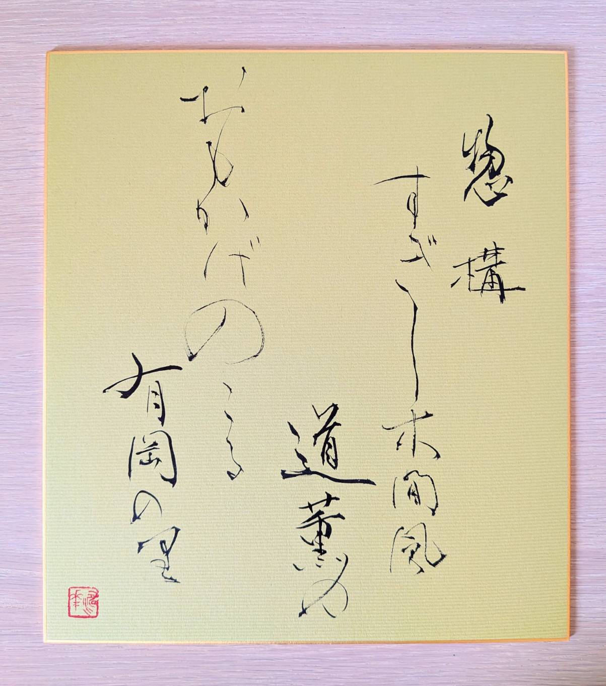 書を認めた色紙
