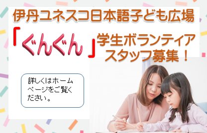 伊丹ユネスコ日本語子ども広場「ぐんぐん」学生ボランティアスタッフ募集