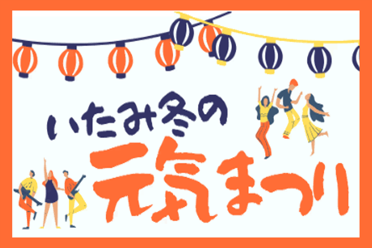 いたみ冬の元気まつり2026