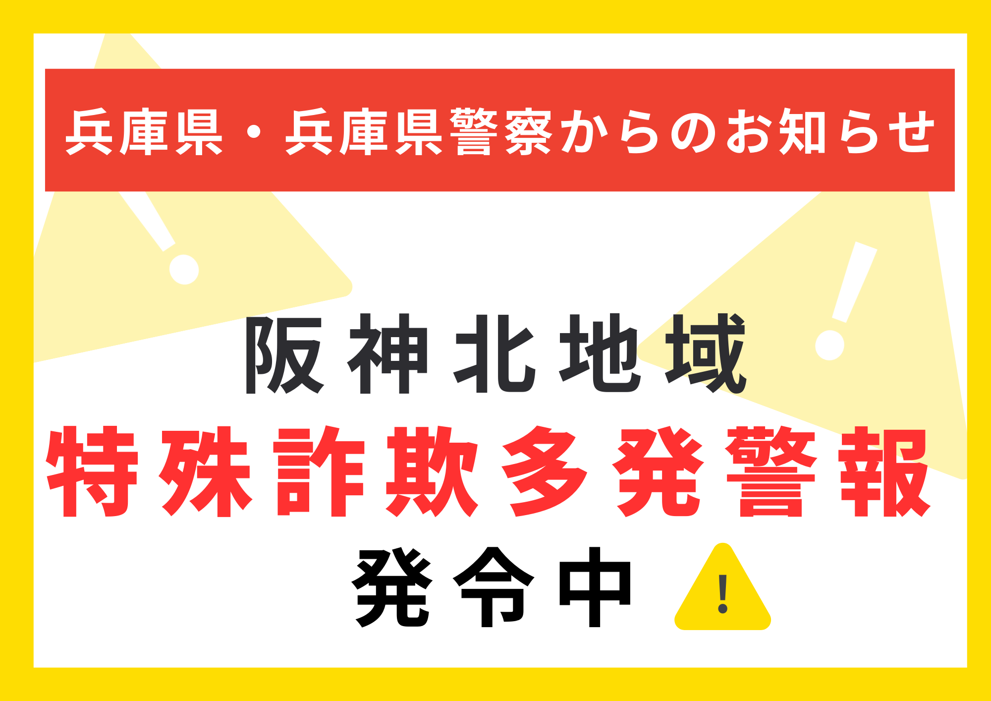 兵庫県警察からのお知らせ