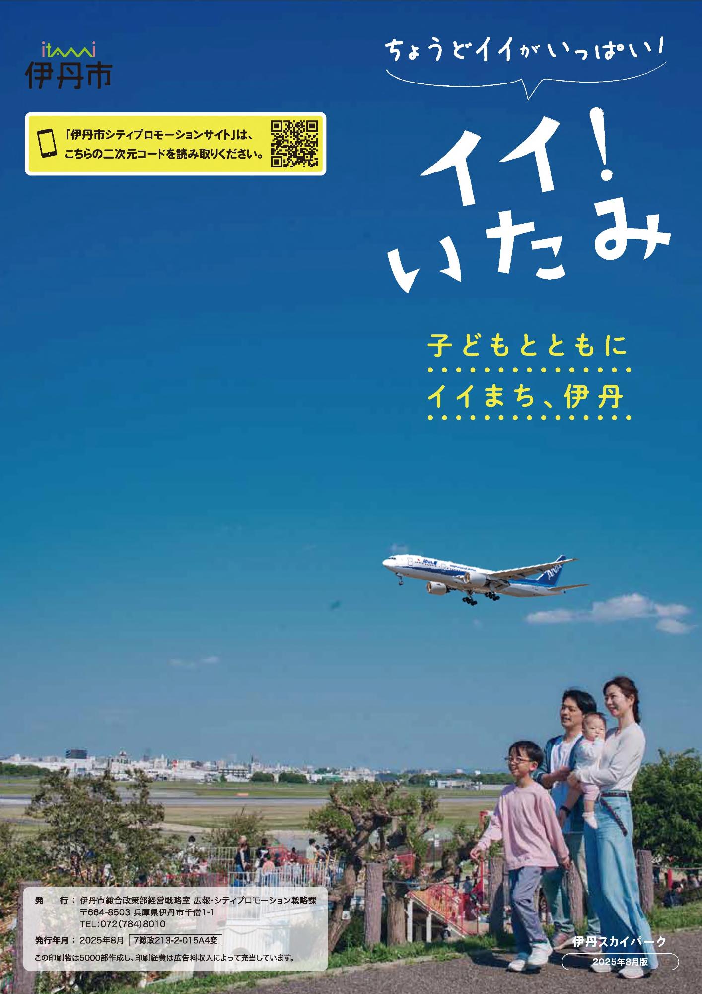 PR冊子「イイ！いたみ」の表紙