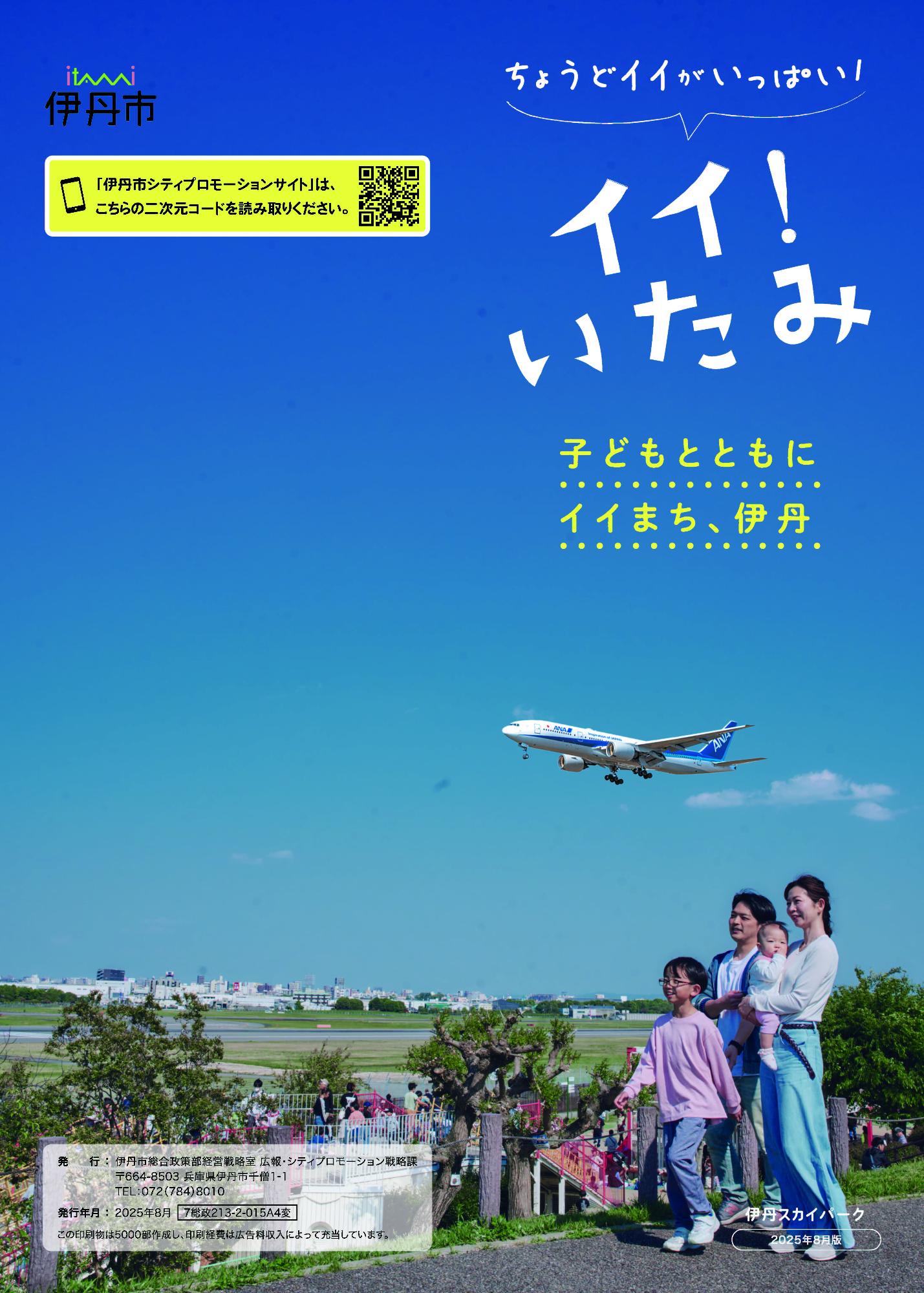 伊丹市PR冊子表紙