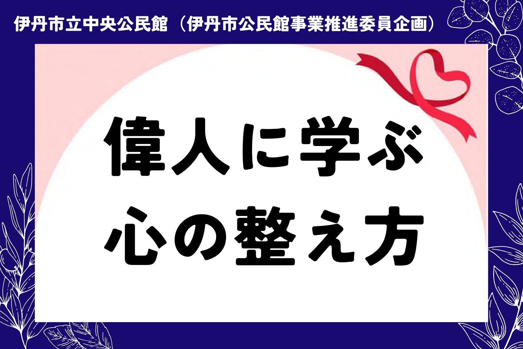 偉人に学ぶ心の整え方