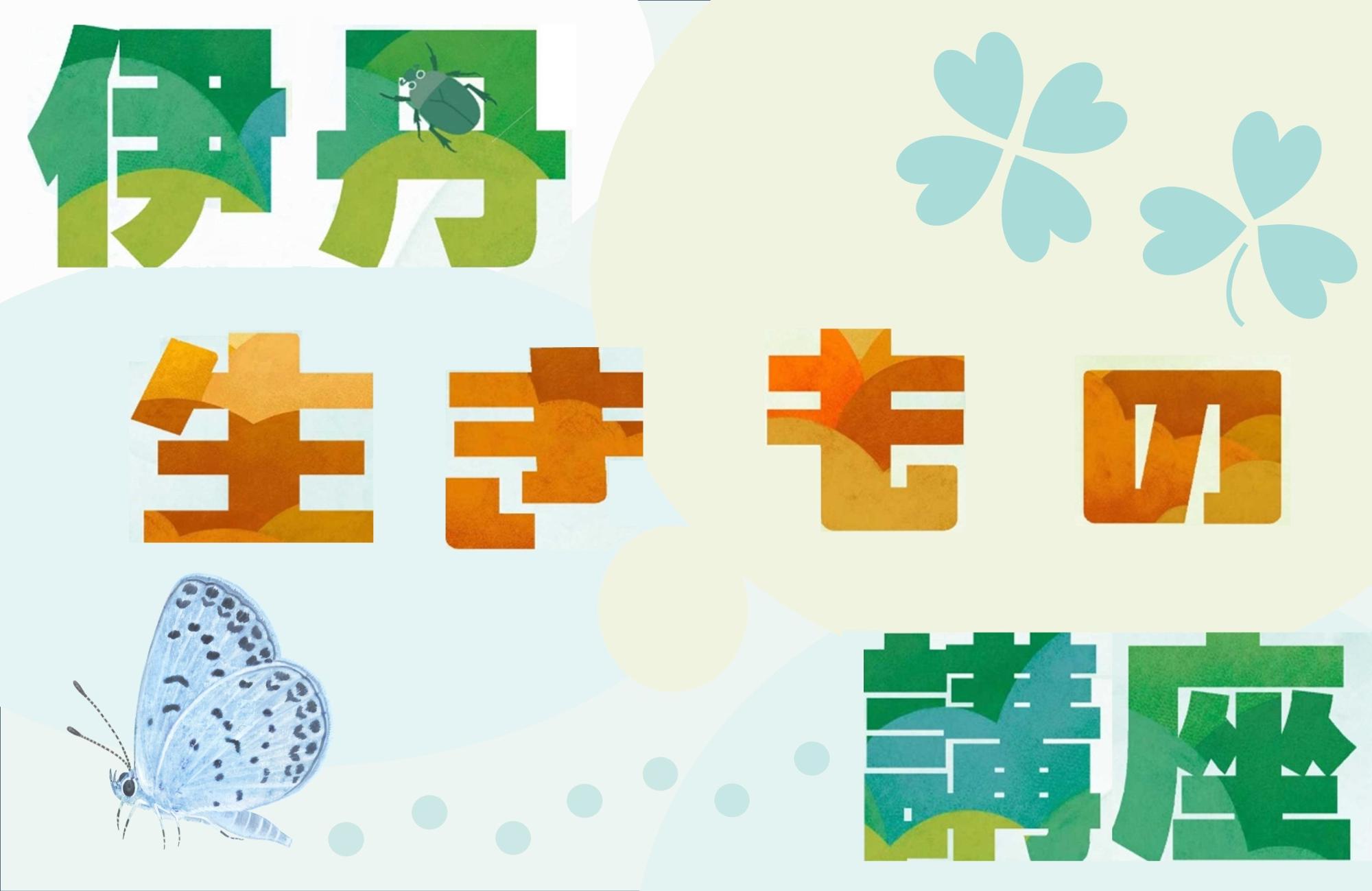 伊丹生きもの講座