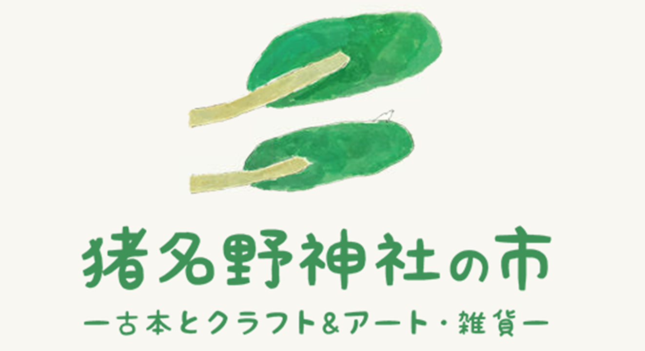 「猪名野神社の市」開催