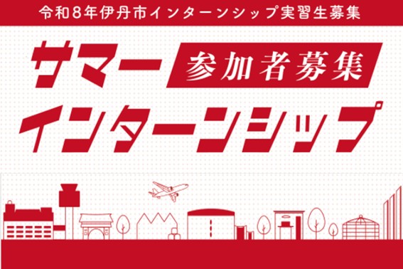 令和8年インターンシップ実習生募集！