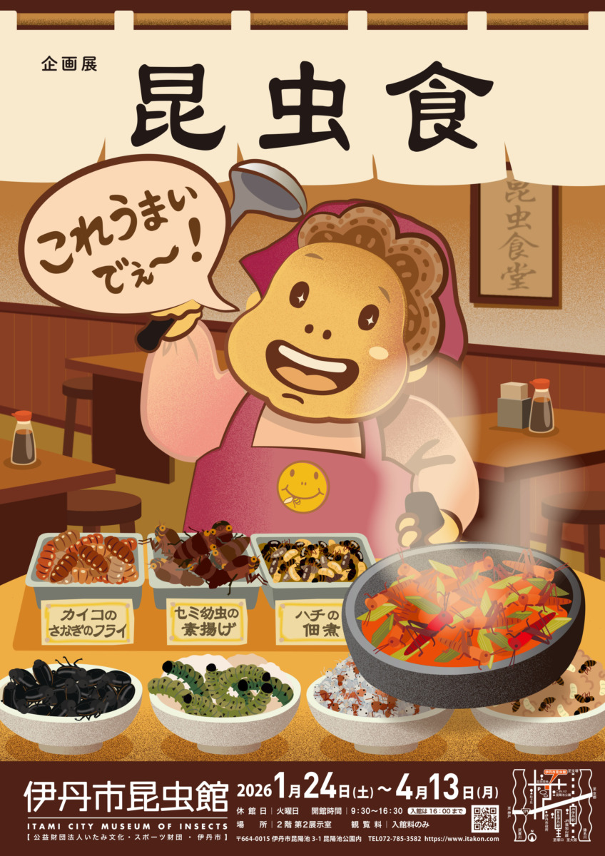 伊丹市昆虫館展示昆虫食ポスター