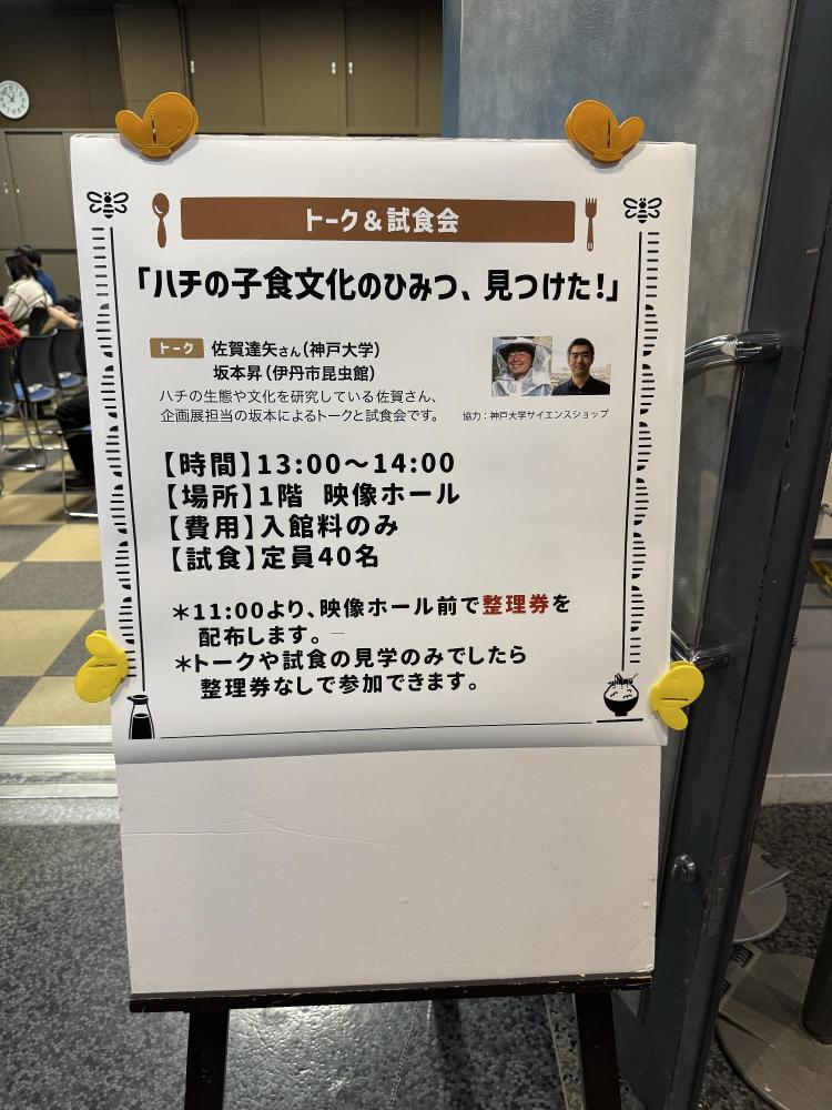 伊丹市昆虫館企画展トークショー看板