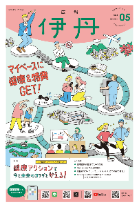 広報伊丹表紙の画像