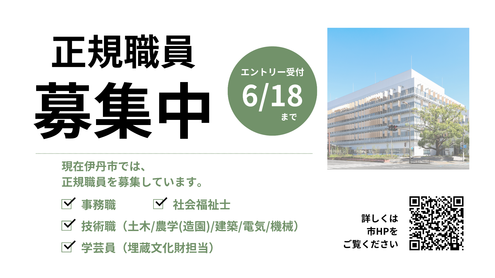 伊丹市職員採用試験のご案内