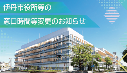 市役所閉庁時間の変更