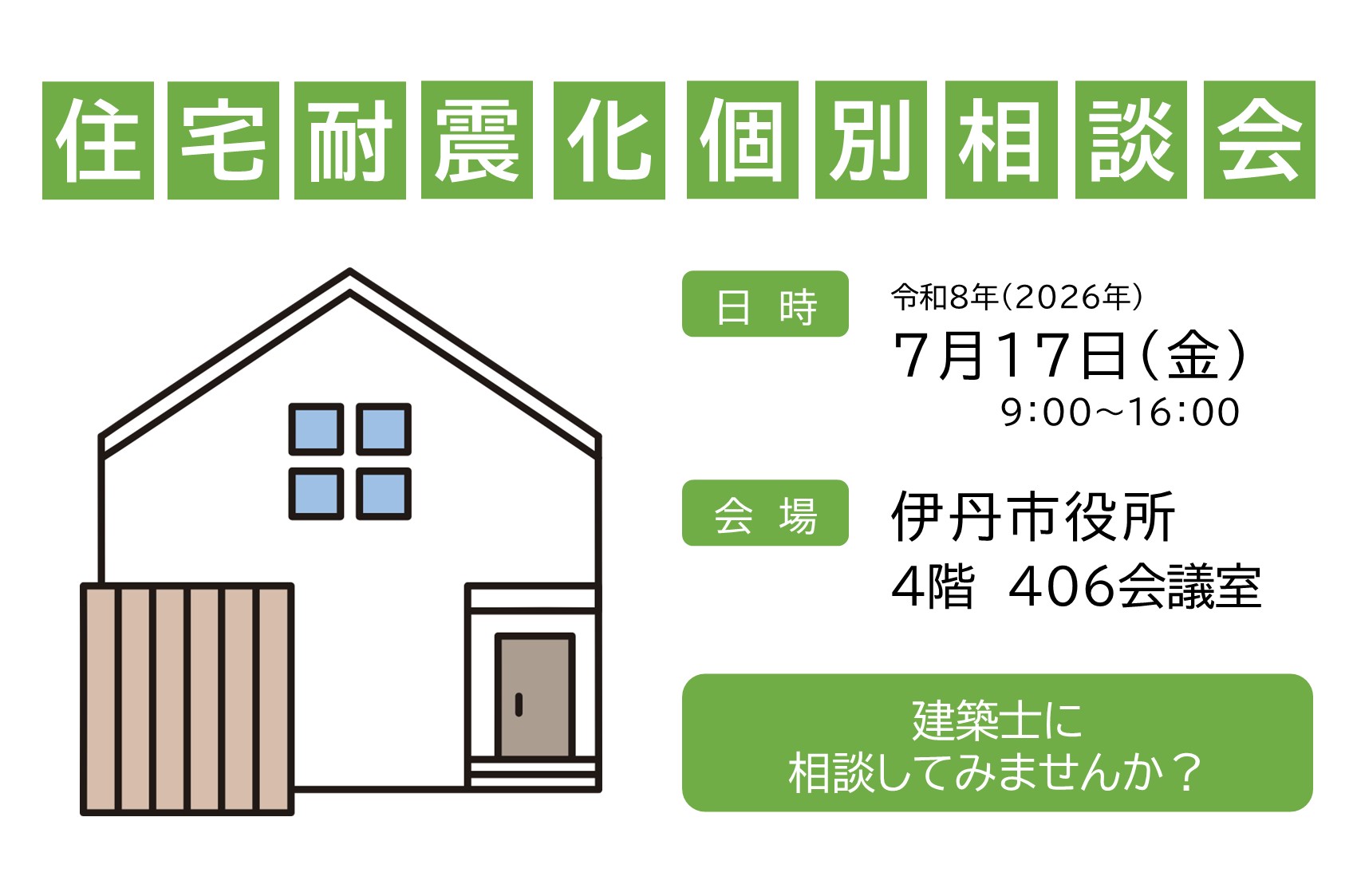 住宅耐震化個別相談会