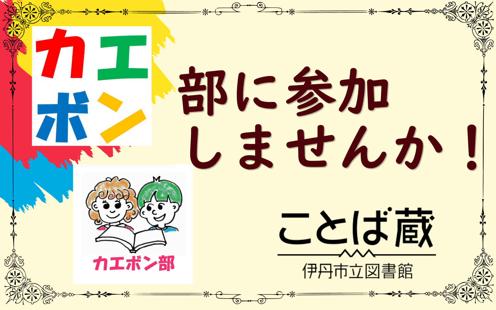 カエボン部に参加しませんか！
