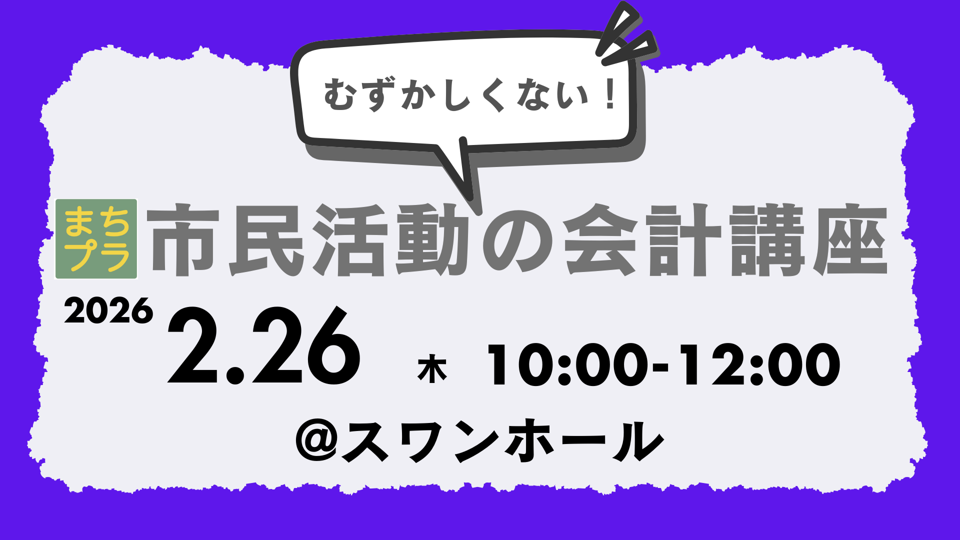 むずかしくない！市民活動の会計講座