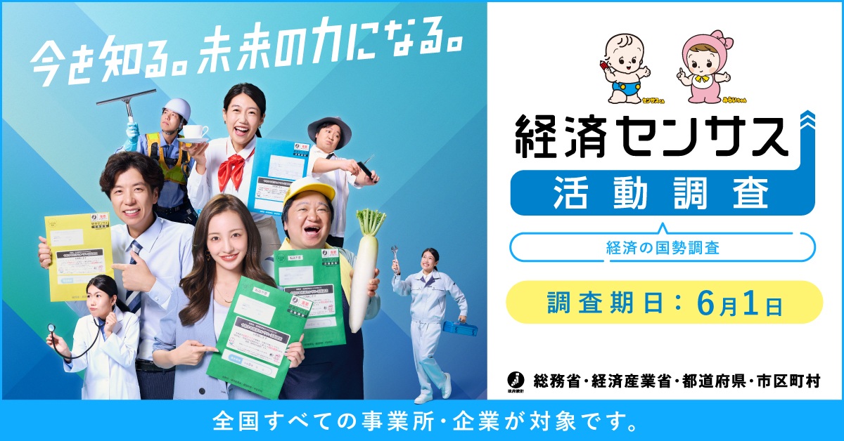 経済センサス-活動調査を実施します